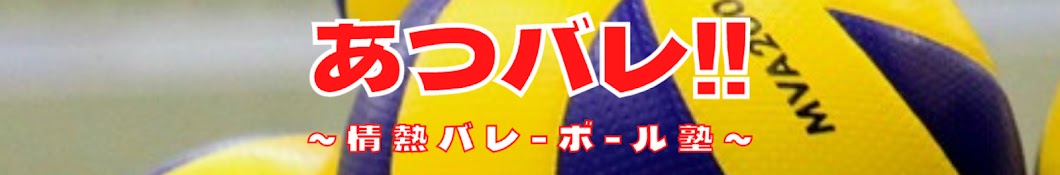 あつバレ!!【情熱バレーボール塾】Passion Volleyball School 