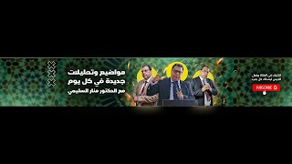 Abderrahim El Manar Esslimi youtube banner