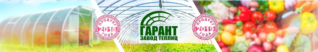 Завод теплиц Гарант