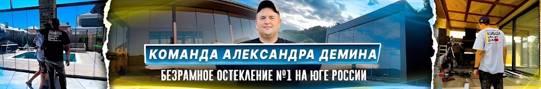 Команда Александра Демина Безрамное остекление