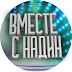 Вместе с Надин