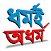 ধর্মই অধর্ম