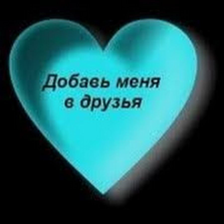 Добавь меня в друзья. Добавь в друзья пожалуйста. Добавьте меня в друзья. Добавь меня.