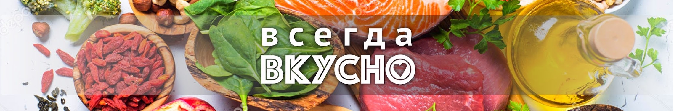 Всегда Вкусно! - YouTube