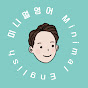 미니멀영어 Minimal English