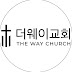 더웨이교회 the way church