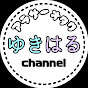 ゆきはるchannel