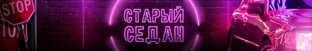 СТАРЫЙ СЕДАН