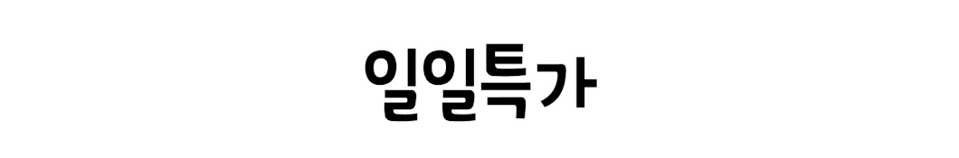 일일특가