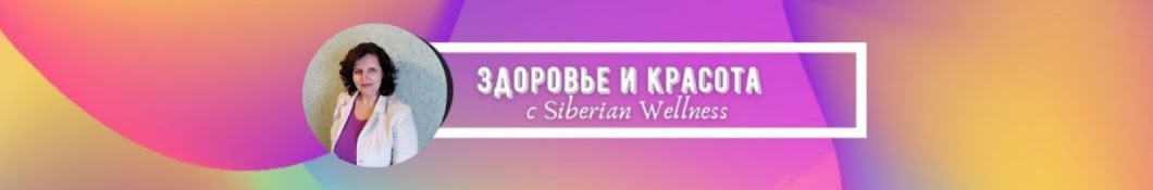 Здоровье и красота с SW. Сибирское здоровье