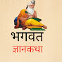 Bhagwat Gyan Katha 2.0