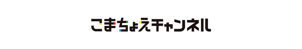 こまちょえチャンネル