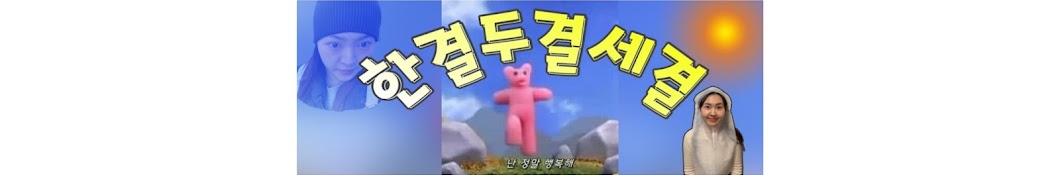 한결두결세결