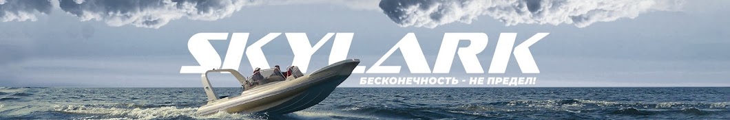 Skylark. Лодки риб. Производство. Тюнинг