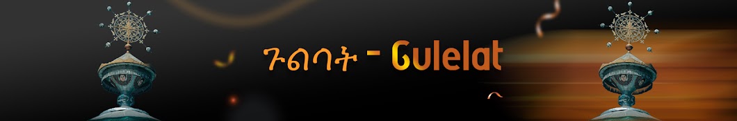 ጉልላት - Gulelat