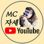 mc자세