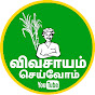 விவசாயம் செய்வோம் - Vivasayam Seivom 