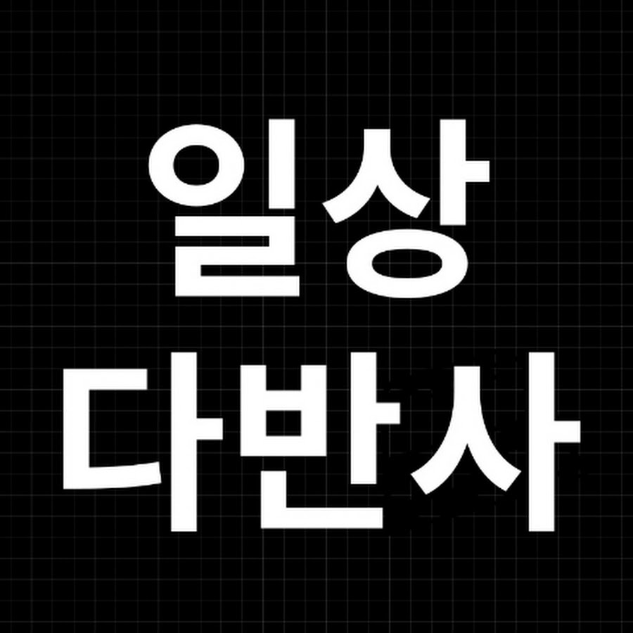 일상다반사 - YouTube 일상다반사