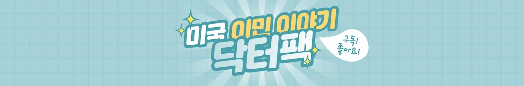 닥터팩의 미국 이민 이야기