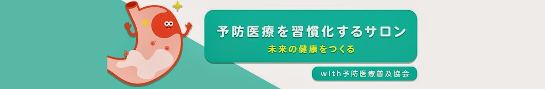 一般社団法人予防医療普及協会