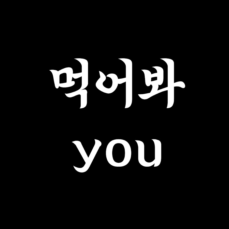 먹어봐유 - YouTube 먹어봐유