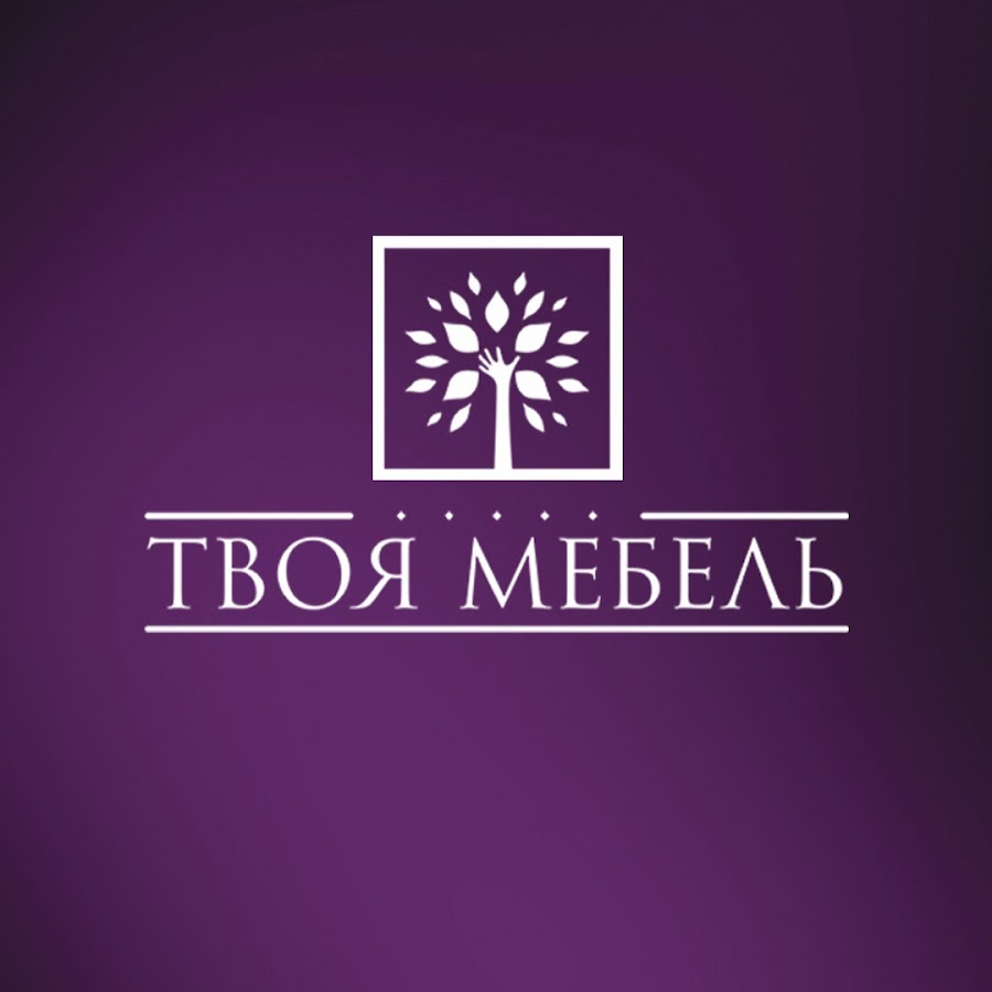 Твоя мебель