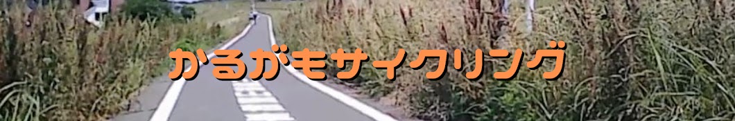 かるがもサイクリング　自称日本のEganBernal大学生と62才初心者の自転車Vlog