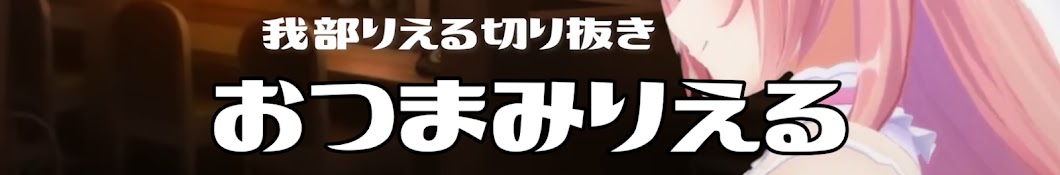 ブチ【我部りえる切り抜きch.おつまみりえる】🦷💘