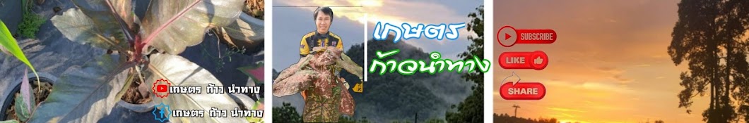 เกษตรก้าวนําทาง