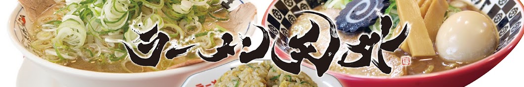 ラーメン天外ナガラテン