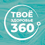 Твое Здоровье 360