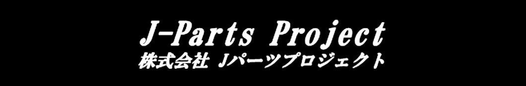 株式会社Jパーツプロジェクト