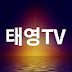 태영TV