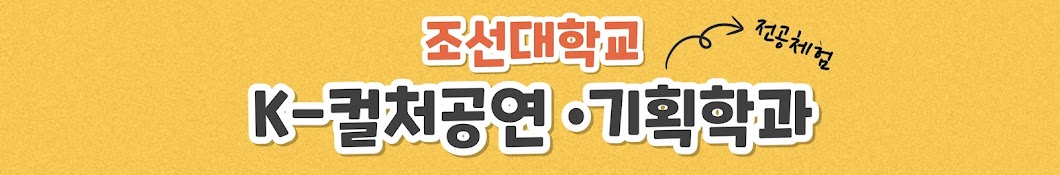 조선대학교 K-컬처공연·기획학과 전공체험