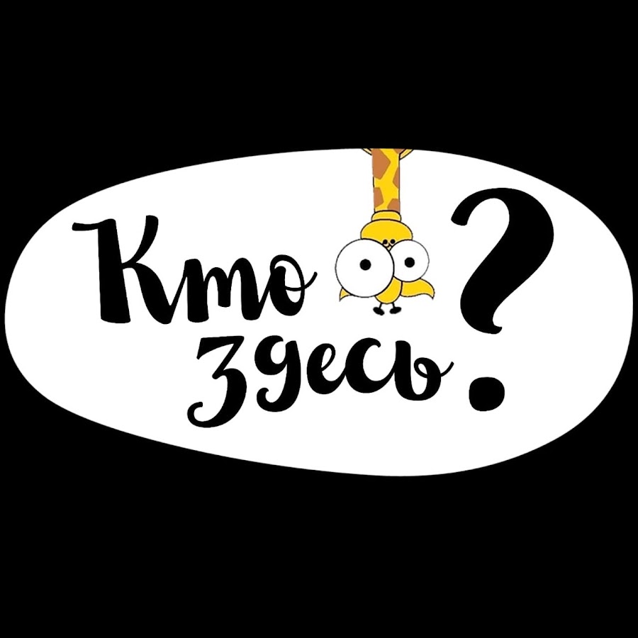 Кто здесь. Кто здесь квиз. ААА кто здесь?.