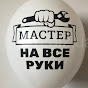 Мастер на все руки 