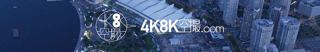 4K8K空撮