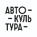 Автокультура