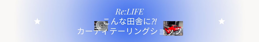 Re:LIFEちゃんねる