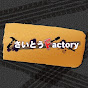 さいとうFactory