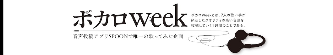 ボカロweek