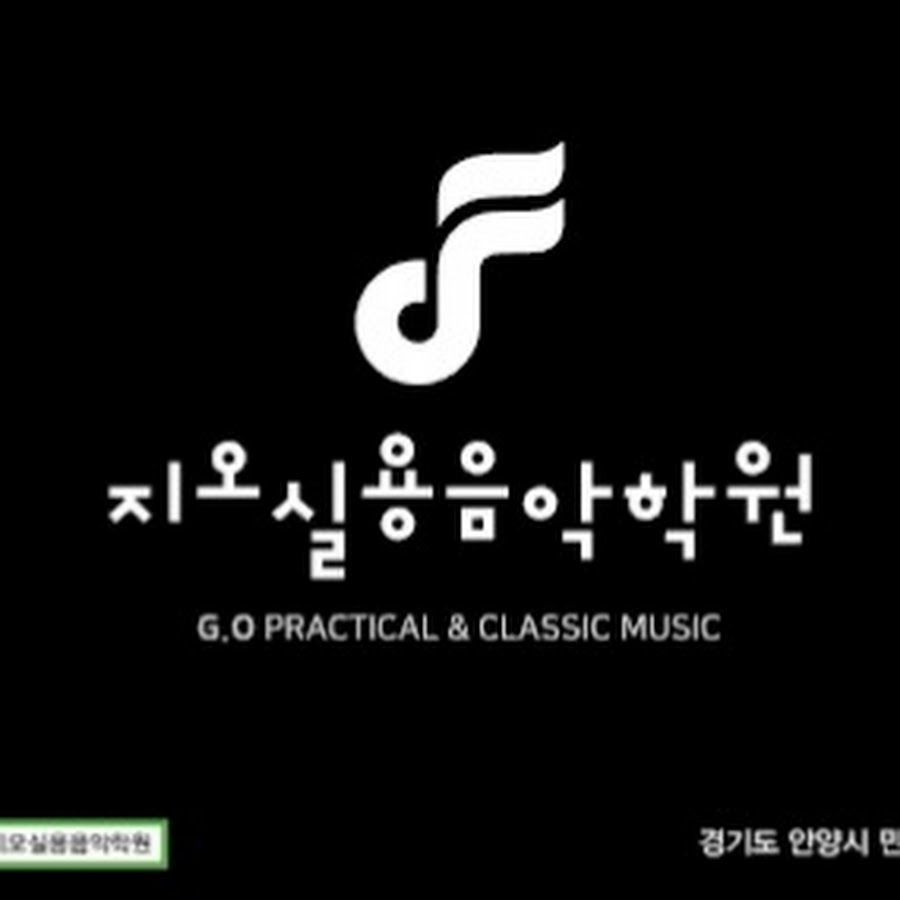 안양 지오실용음악학원 - YouTube 안양 지오실용음악학원
