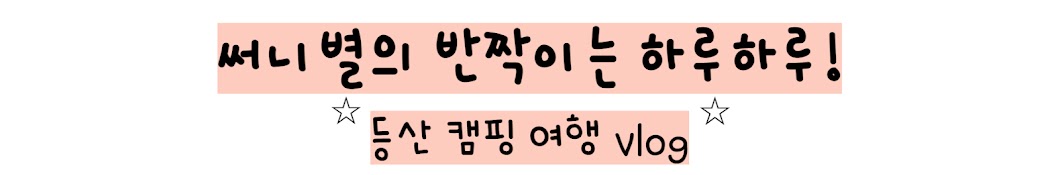 써니별