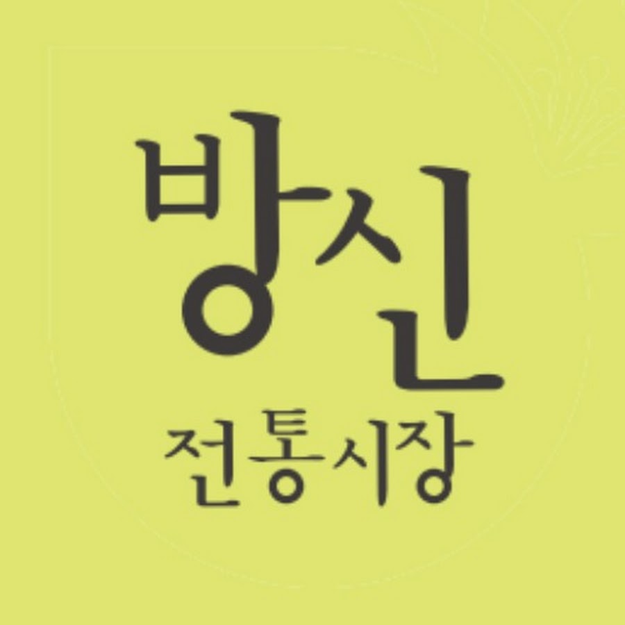 방신전통시장TV - YouTube 방신전통시장TV