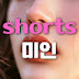 shorts미인