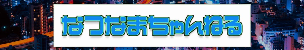 なつなまちゃんねる