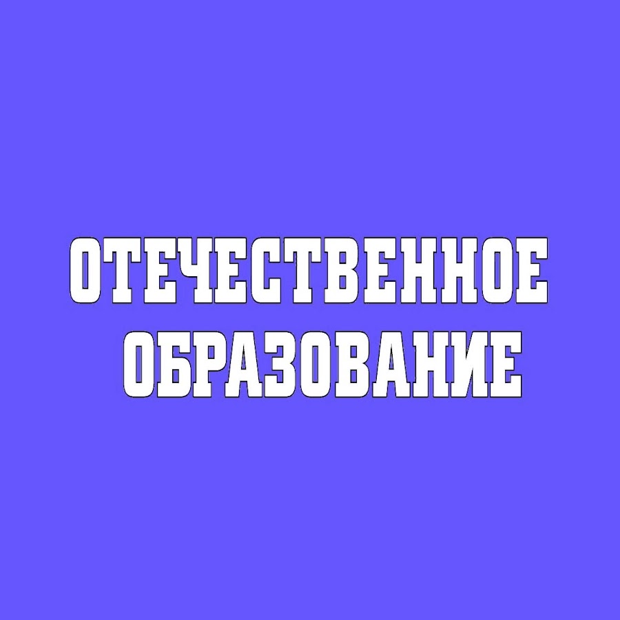 Отечественное обучение