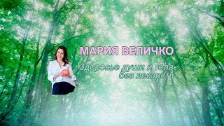 Заставка Ютуб-канала «Мария Величко Психосоматика»
