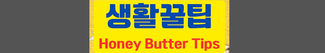 허니버터Tips