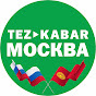 ТЕЗ КАБАР - МОСКВА